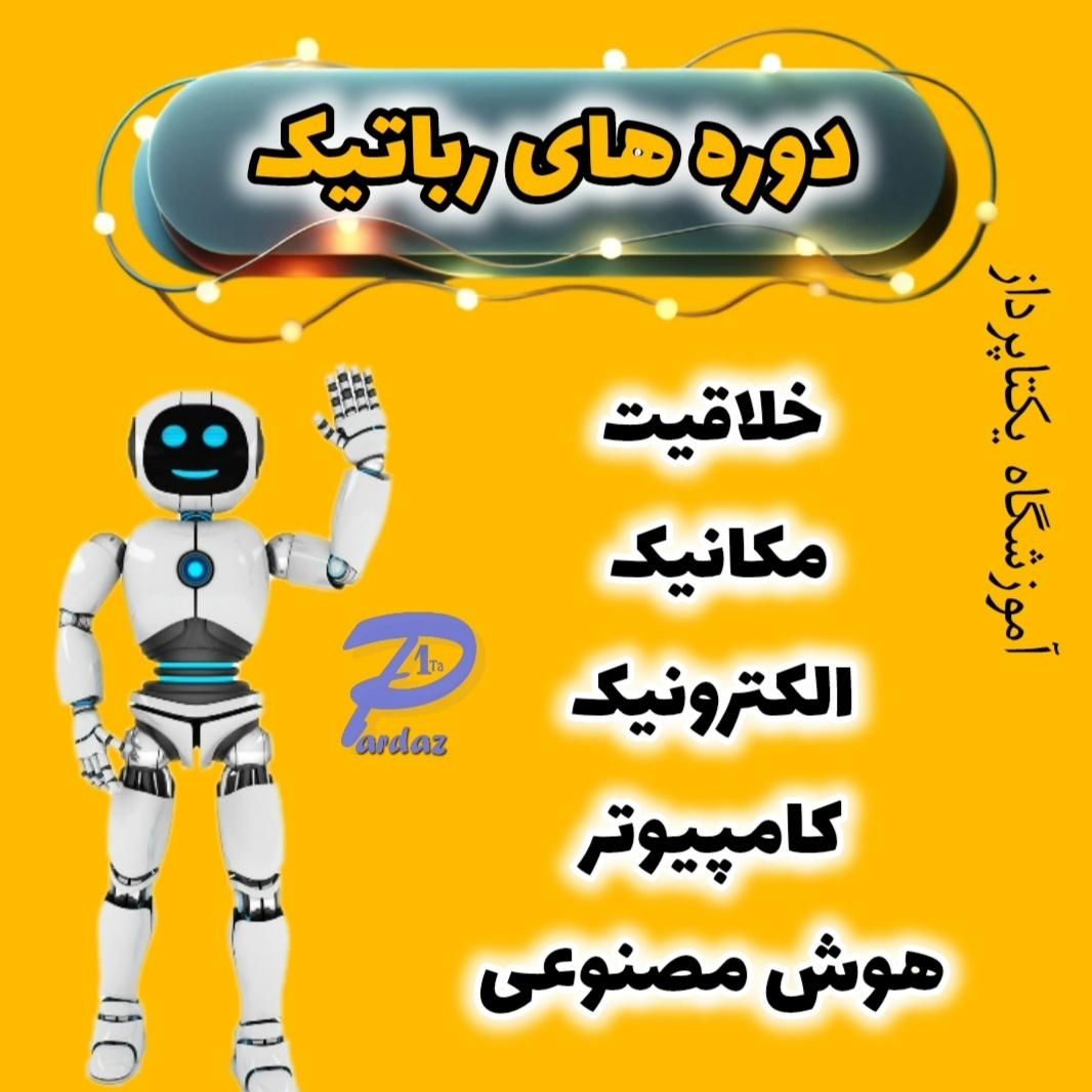 آموزش رباتیک ویژه دانش آموزان|خدمات آموزشی|اصفهان, خرم|دیوار