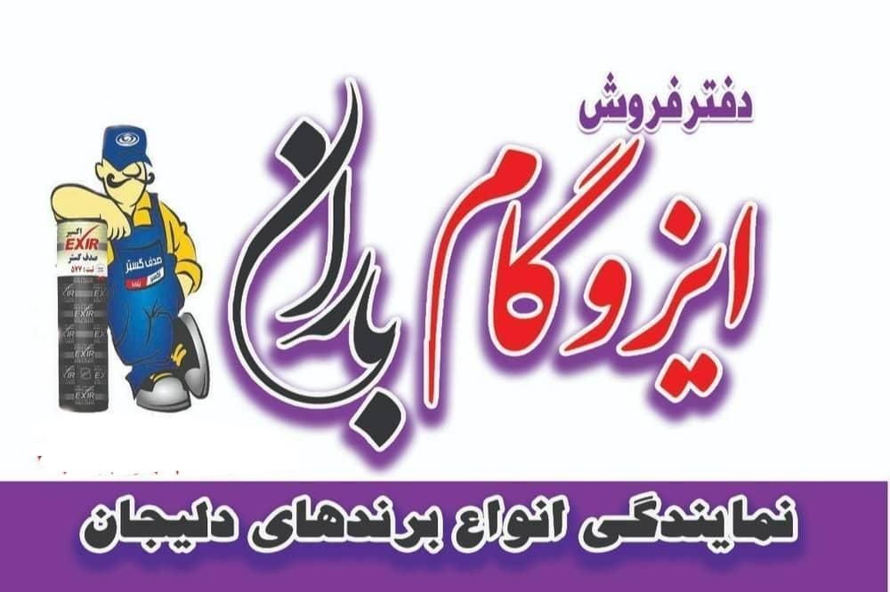 ایزوگام باران|خدمات پیشه و مهارت|ایلام, |دیوار