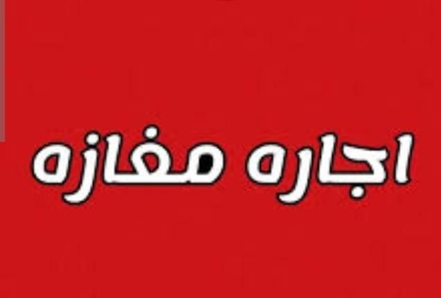 اجاره مغازه|اجارهٔ مغازه و غرفه|آستارا, |دیوار