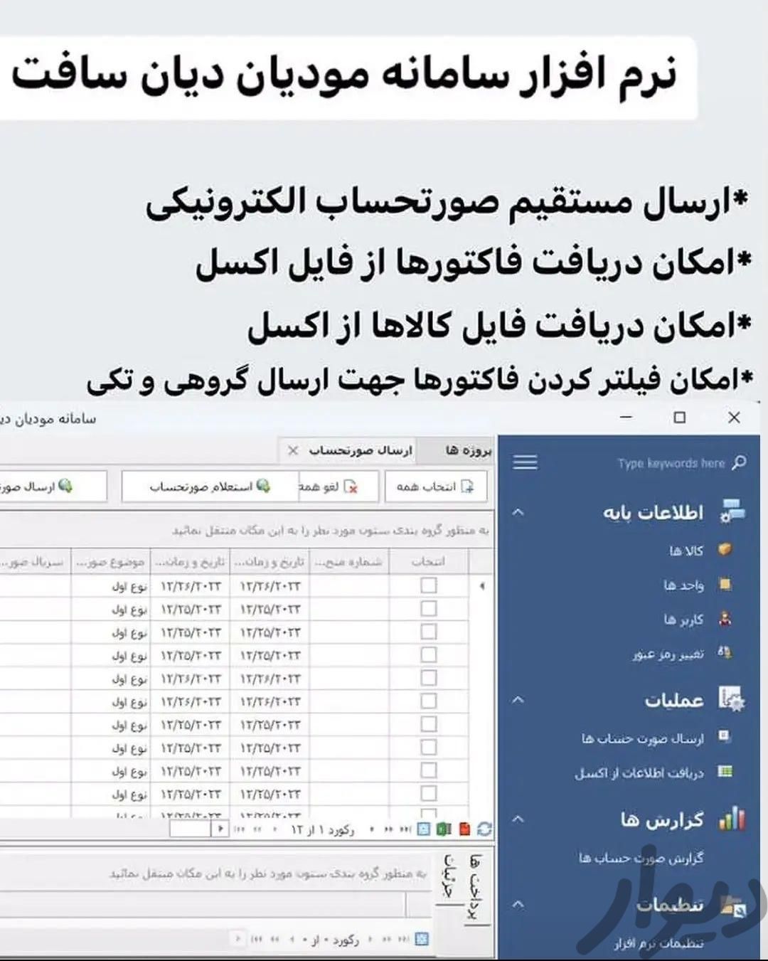 نرم‌افزار تخصصی ارسال به سامانه مودیان|قطعات و لوازم جانبی رایانه|تهران, دروازه شمیران|دیوار
