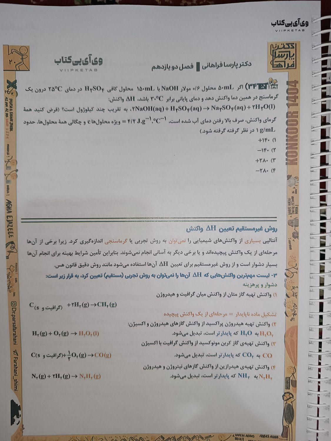 کتاب جزوه شیمی فراهانی کنکور ۱۴۰۴ کلاسینو تاملند|کتاب و مجله آموزشی|تهران, میدان انقلاب|دیوار