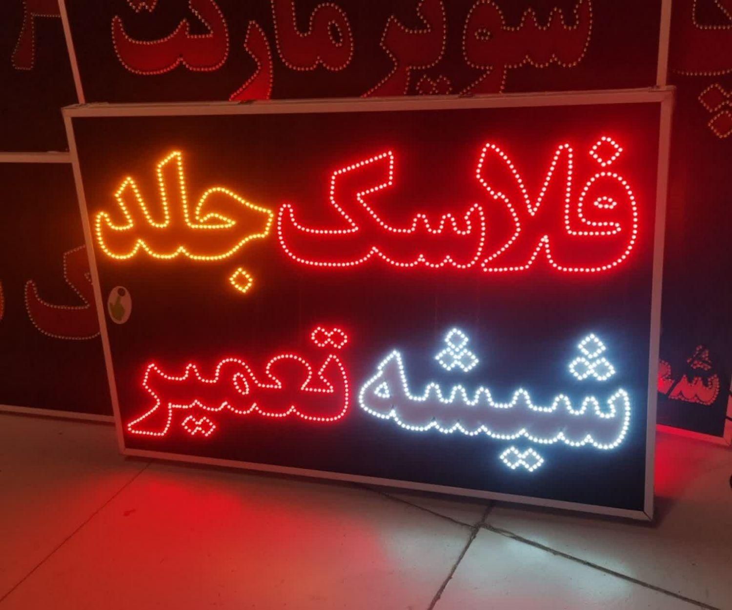 تابلوفلاسک جلد شیشه تابلو ال ای دی ثابت|فروشگاه و مغازه|شیراز, شیخ علی چوپان|دیوار