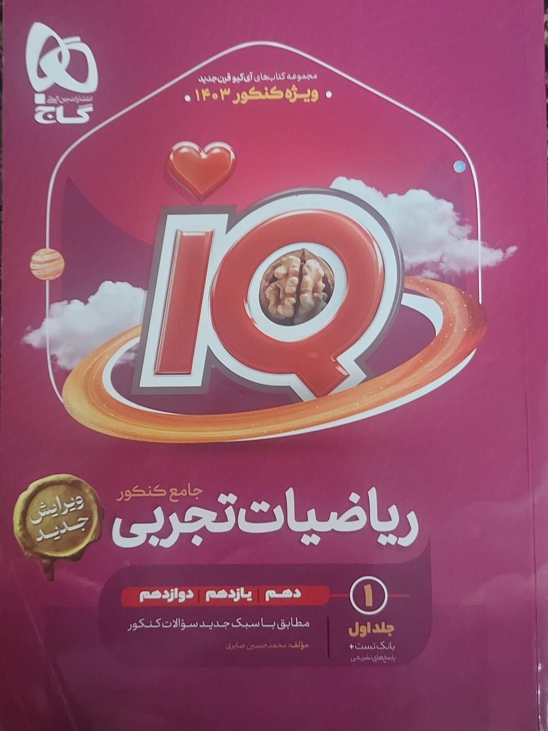 کتاب ریاضیات جامع تجربی iq 1403|کتاب و مجله آموزشی|تهران, نارمک جنوبی|دیوار