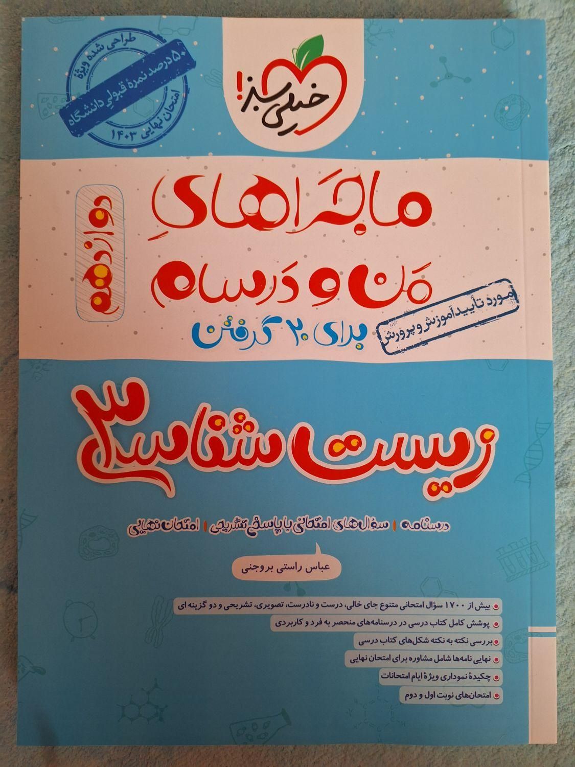 ماجراهای من و درسام زیست شناسی خیلی سبز|کتاب و مجله آموزشی|تهران, تجریش|دیوار