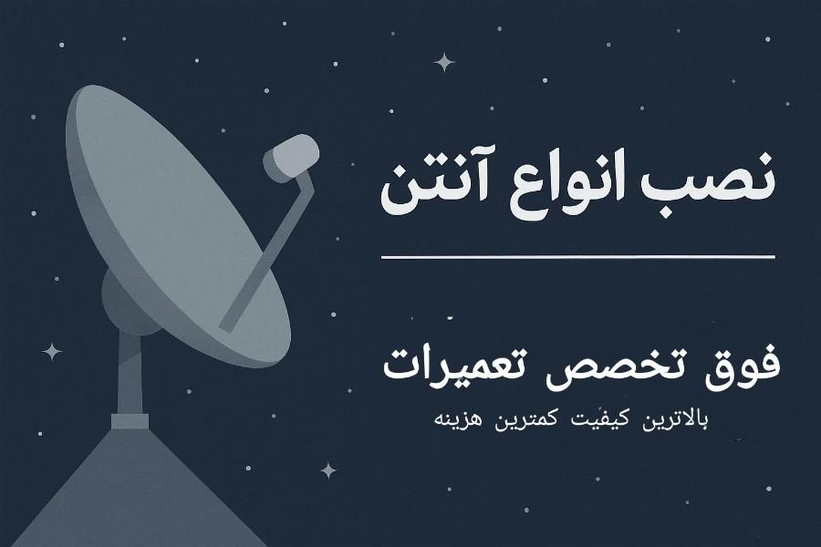 نصب انواع آنتن و تخصص تعمیرات|خدمات پیشه و مهارت|اصفهان, بهارستان|دیوار