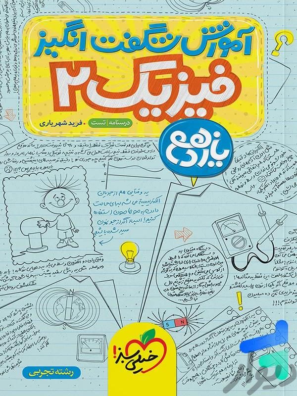 فیزیک یازدهم|کتاب و مجله آموزشی|کرمانشاه, |دیوار