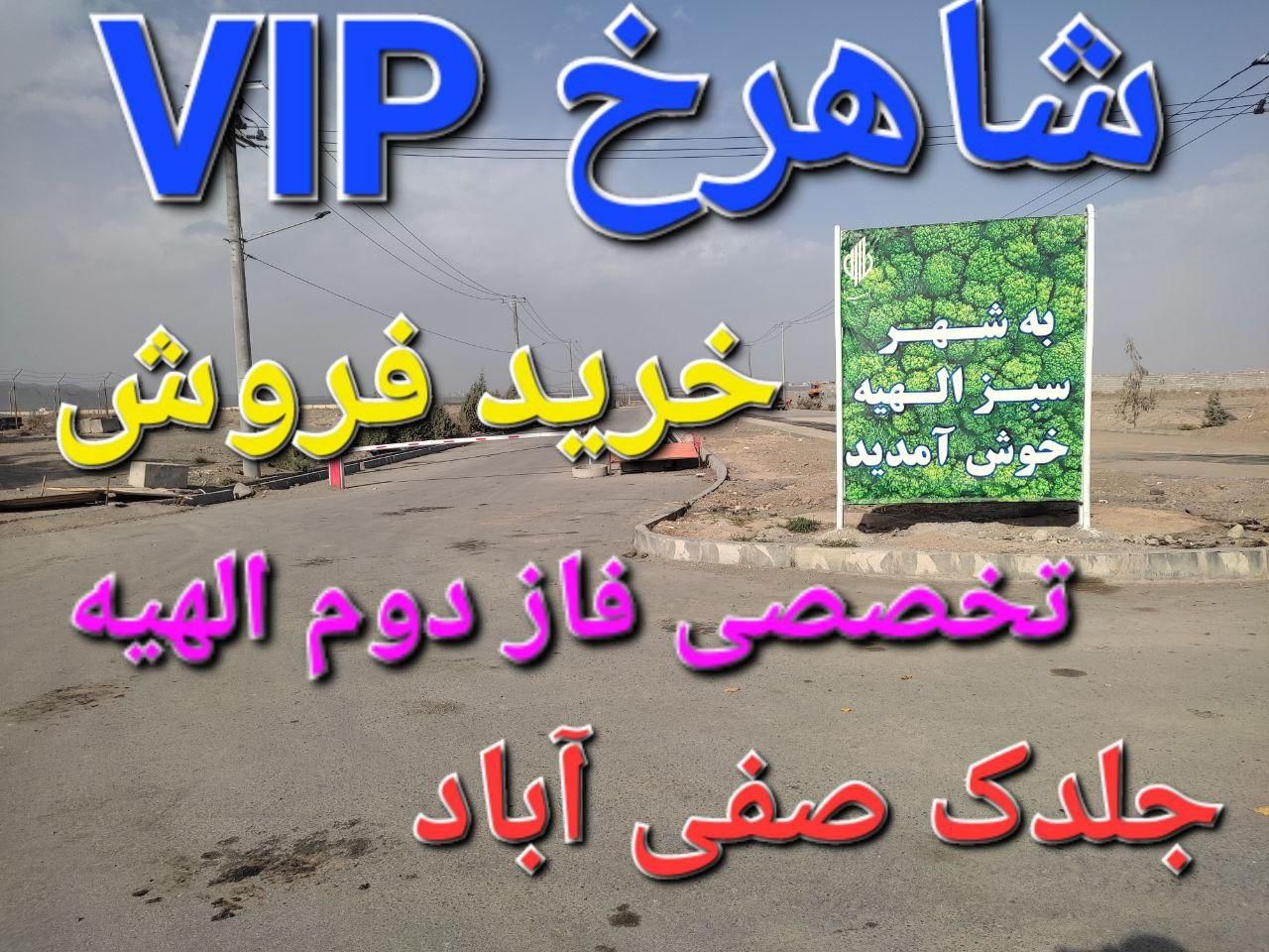 ۱۰۰مترزمین صفی اباد۱۷۹فرهنگیان آتش نشانی فاز۲الهیه|فروش زمین و ملک کلنگی|مشهد, محله جاهدشهر|دیوار