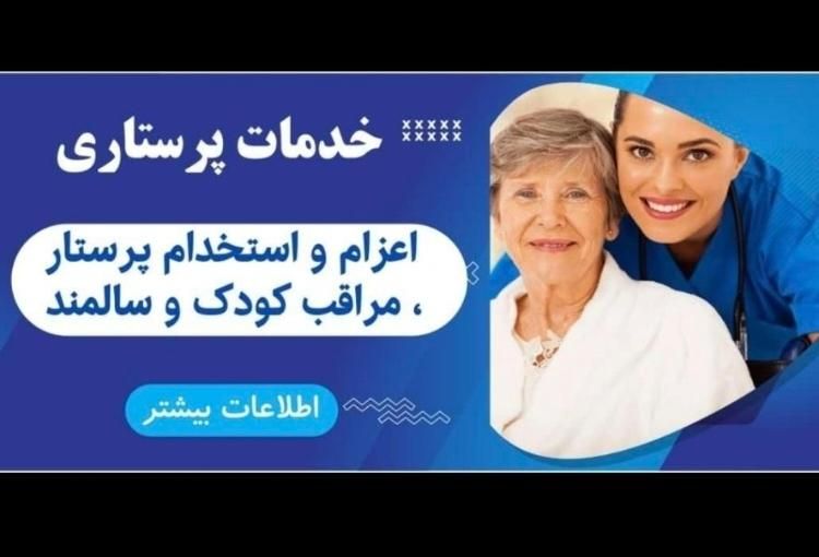 پرستار و مراقب سالمند/کودک (اعزام|استخدام سرایداری و نظافت|تهران, تهران‌ویلا|دیوار