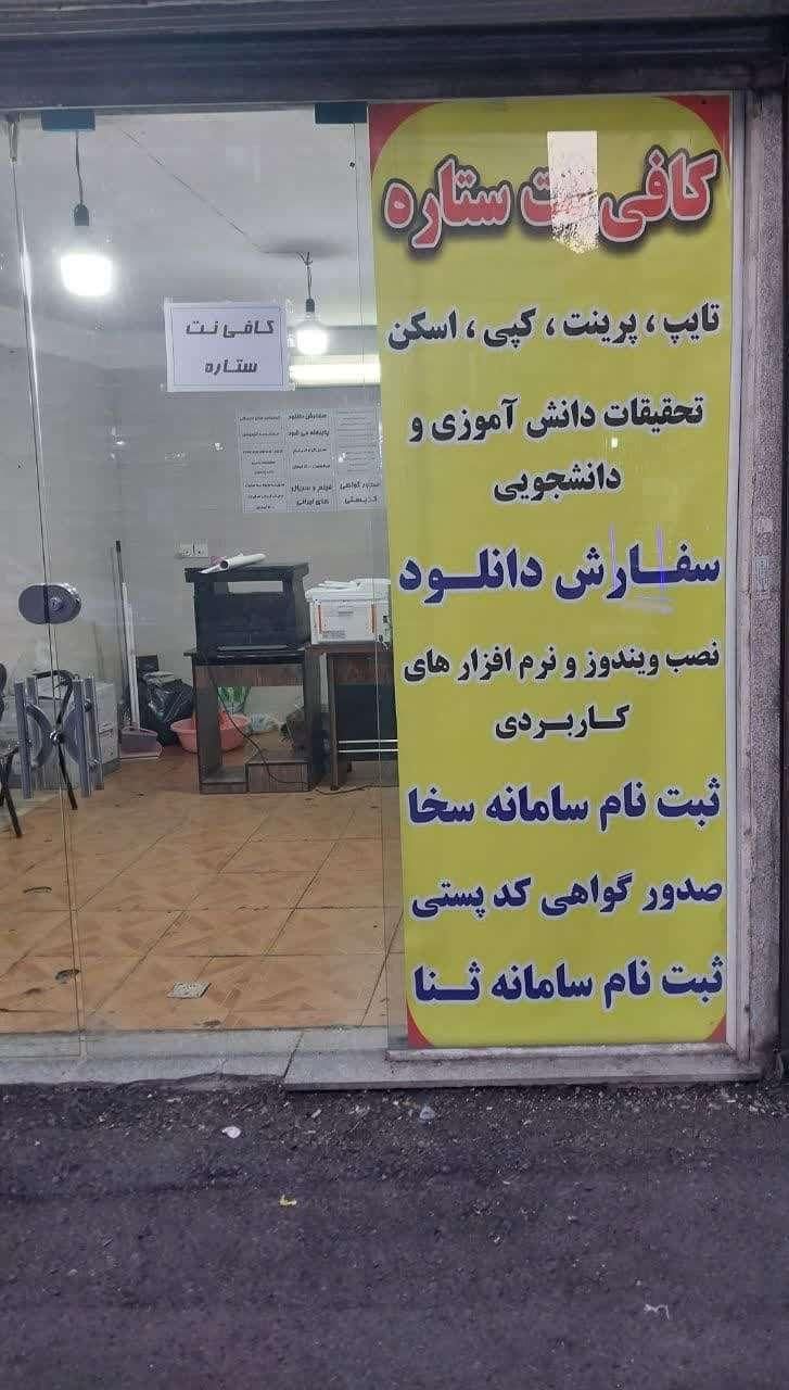 کافی نت ستاره|خدمات رایانه‌ای و موبایل|تهران, یافت‌آباد|دیوار