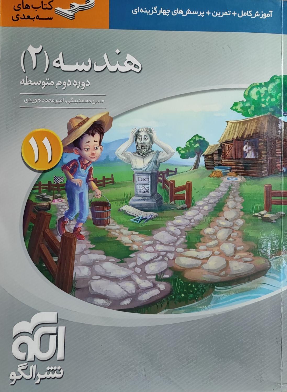 هندسه ی دهم،یازدهم،دوازدهم،سیرتاپیاز،نشرالگو|کتاب و مجله آموزشی|تهران, آذری|دیوار