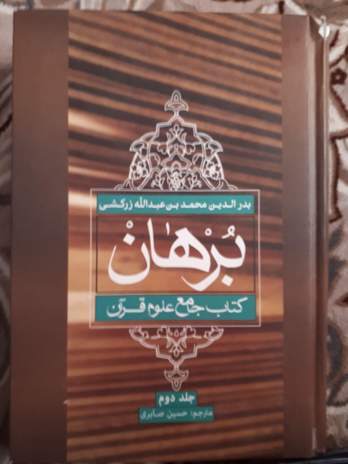 کتاب برهان|کتاب و مجله مذهبی|تهران, دروازه شمیران|دیوار