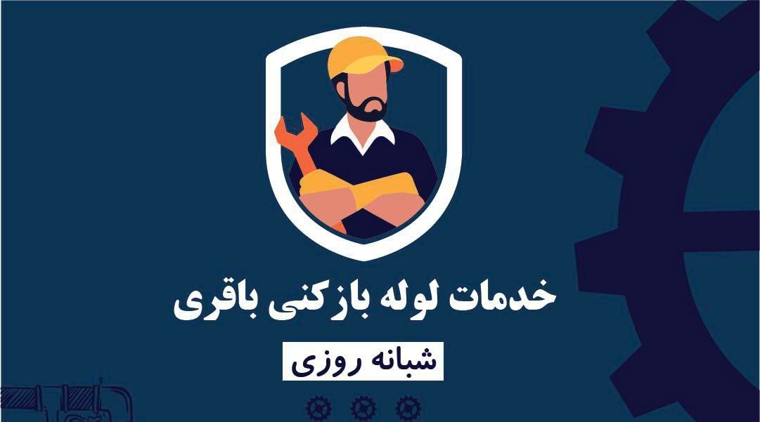 لوله بازکنی باقری سیار شبانه روزی فقط400هزار|خدمات پیشه و مهارت|اصفهان, رزمندگان|دیوار