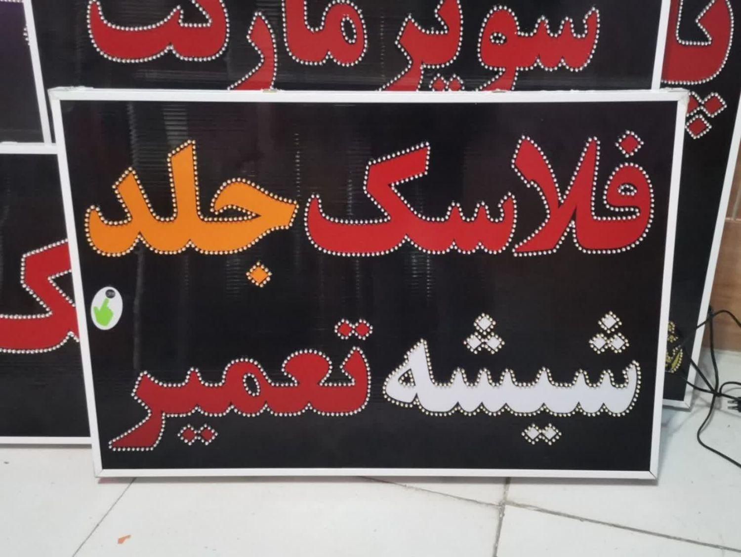تابلوفلاسک جلد شیشه تابلو ال ای دی ثابت|فروشگاه و مغازه|شیراز, شیخ علی چوپان|دیوار