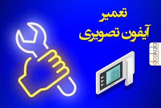 تعمیر تخصصی آیفون تصویری|خدمات پیشه و مهارت|تهران, پونک|دیوار