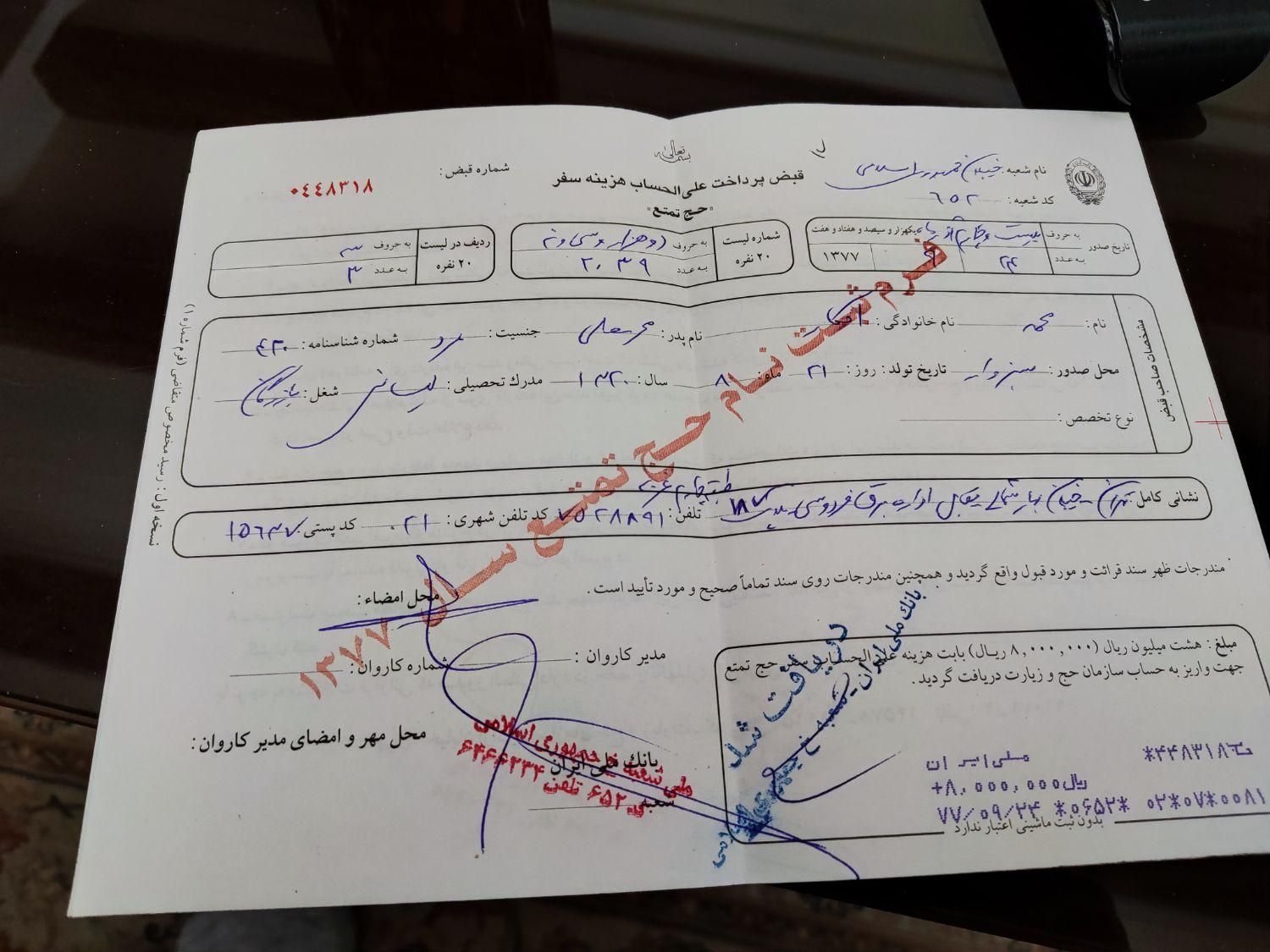 دو عدد فیش حج تمتع آذر ماه سال 76|تور و چارتر|تهران, آبشار تهران|دیوار