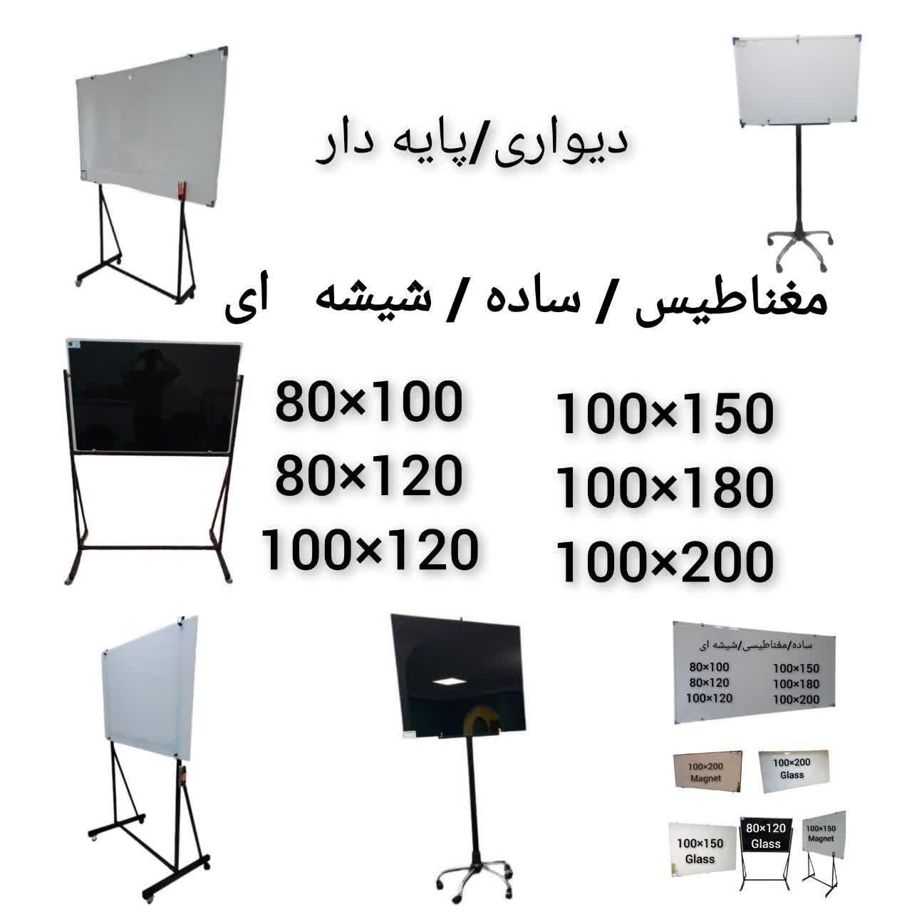تخته وایت بردStatic paint aluminumهمه سایزمغناطیس|لوازم التحریر|تهران, یافت‌آباد|دیوار