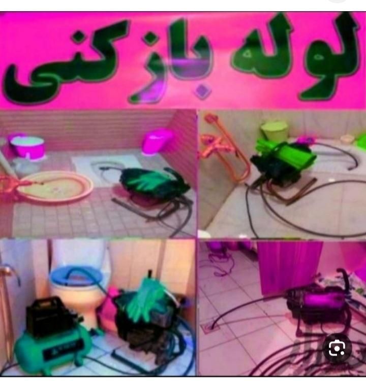 لوله بازکنی شبانه روزی سراسر رشت ۲۴ساعته