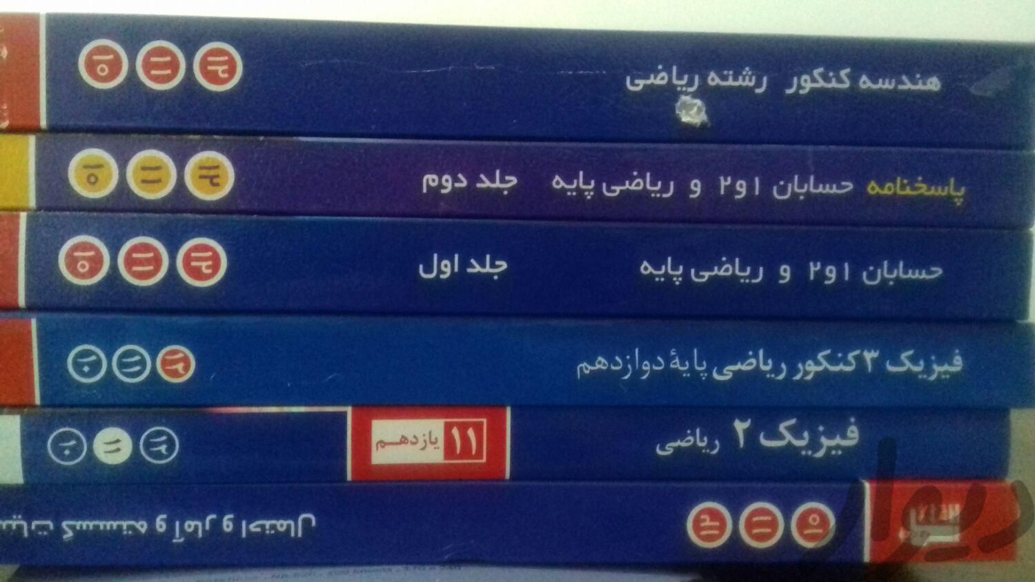 کتاب های کنکوری رشته ریاضی|کتاب و مجله آموزشی|تهران, اکباتان|دیوار