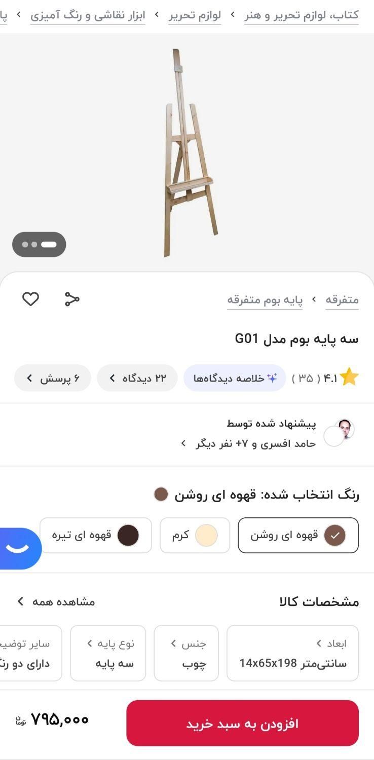 سه پایه بوم نقاشی|لوازم التحریر|تهران, نیلوفر|دیوار