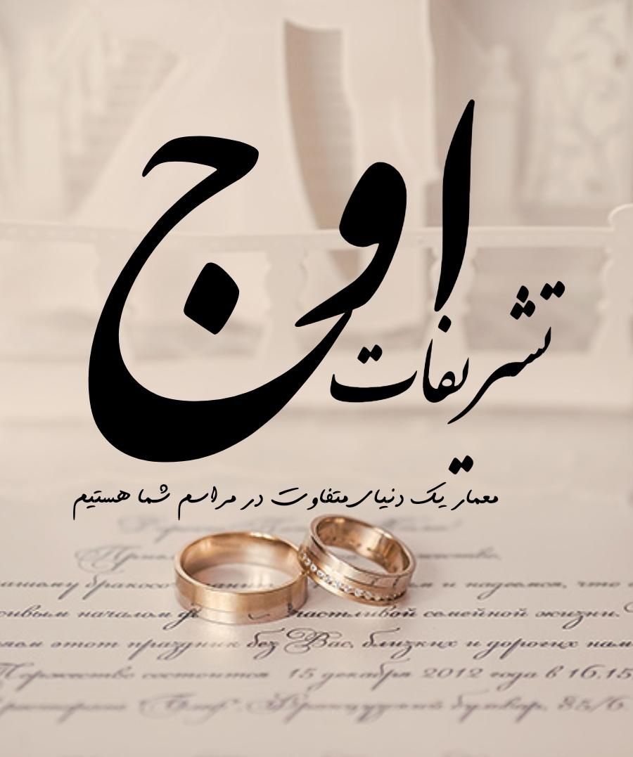 تشریفات اوج|خدمات پذیرایی، مراسم|رشت, استقامت 1|دیوار