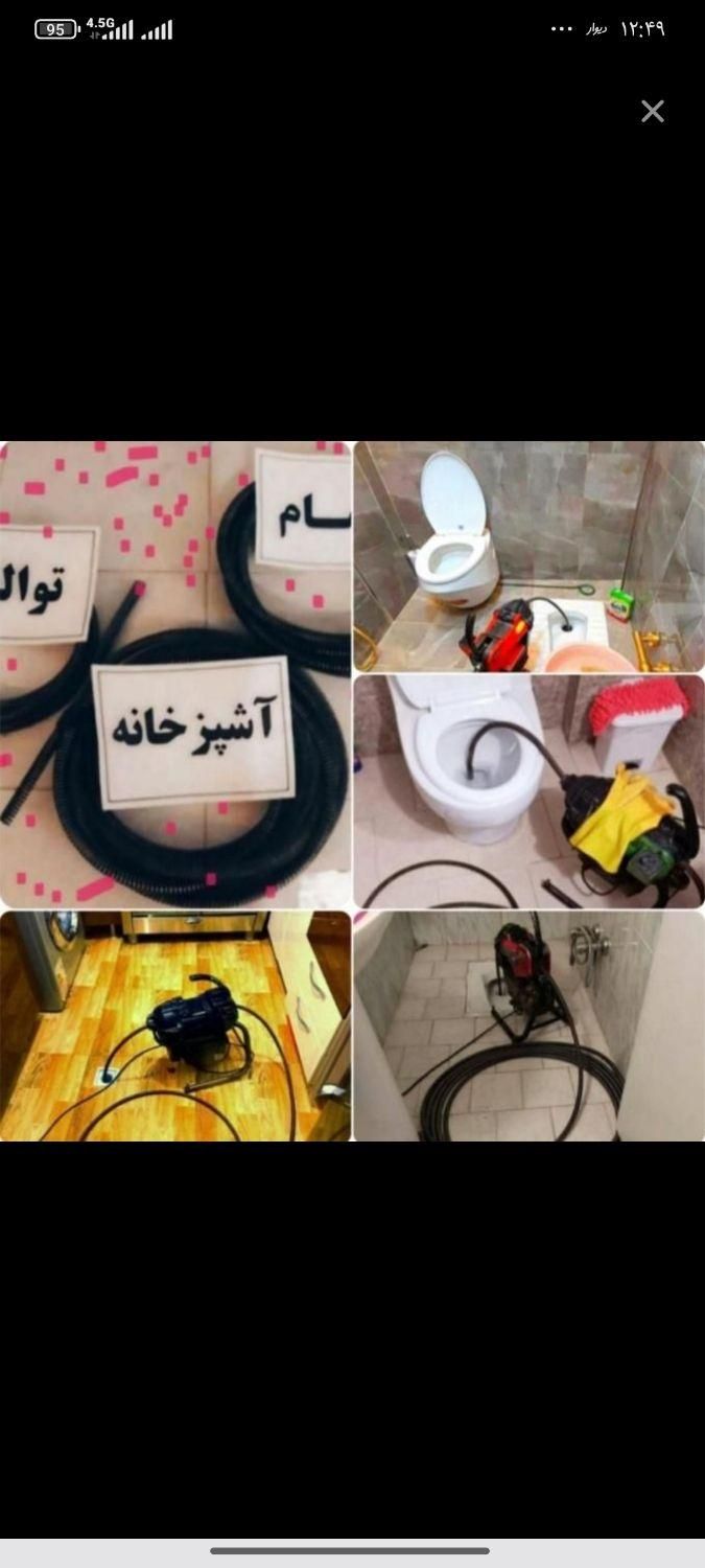 لوله بازکنی چاه بازکن فنرزنی رفع بو زدن بازکنی24سا|خدمات پیشه و مهارت|پاکدشت, |دیوار