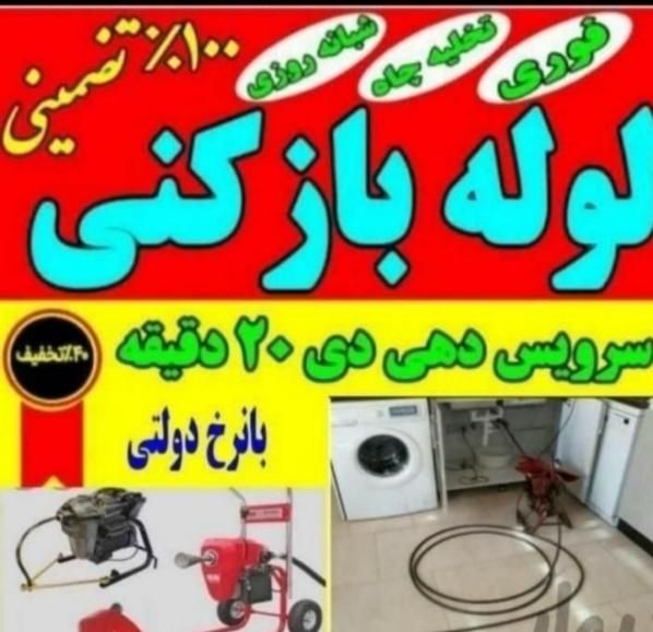 لوله بازکنی و لوله کشی زرقانی|خدمات پیشه و مهارت|سبزوار, امیر کبیر|دیوار