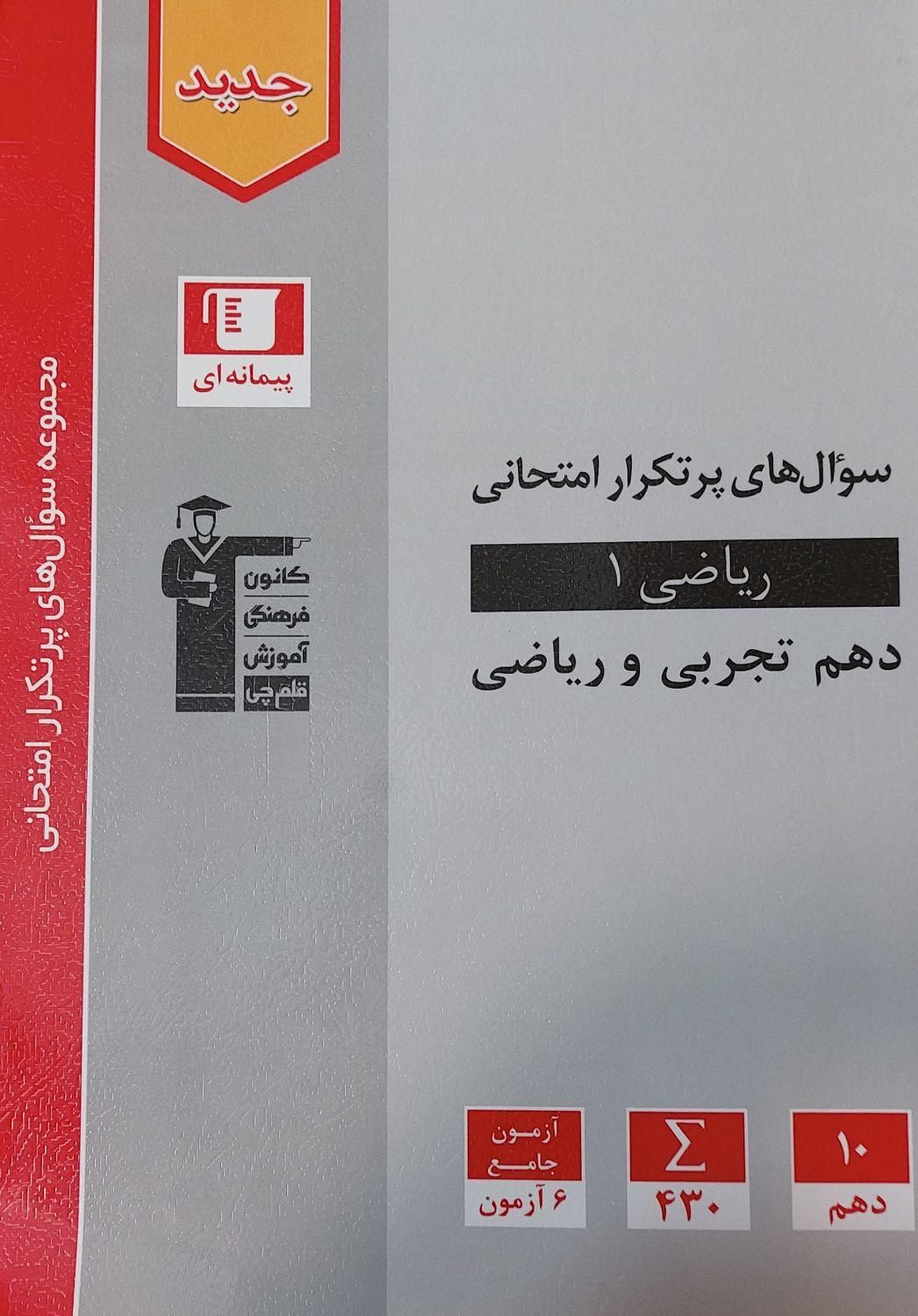 کتاب های امتحان نهایی دهم  رشته ریاضی|لوازم التحریر|تهران, نازی‌آباد|دیوار