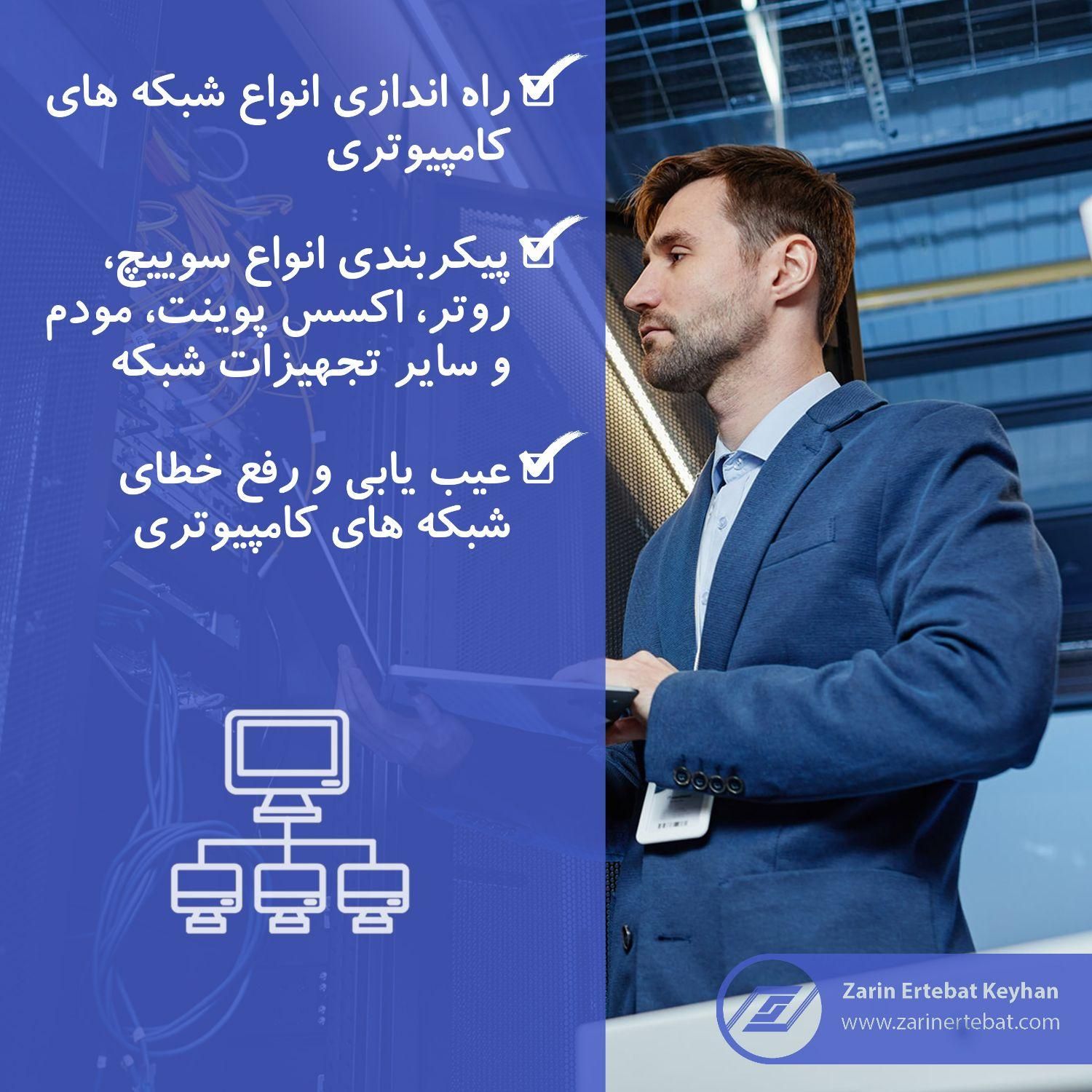 خدمات شبکه و IT شرکت زرین ارتباط کیهان|خدمات رایانه‌ای و موبایل|کرج, منظریه|دیوار