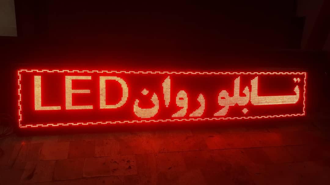 فروش تابلو روان ال ای دی led تابلوروان|فروشگاه و مغازه|قم, امامزاده ابراهیم|دیوار