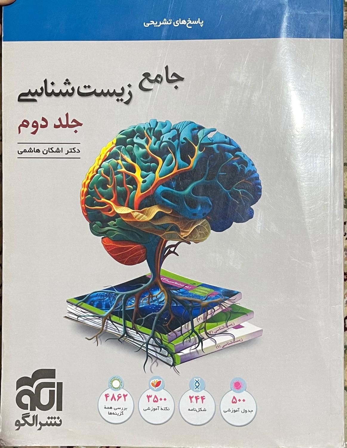 کتاب نشرالگو جامع زیست کنکور جلداول و دوم۴۰۲|کتاب و مجله آموزشی|تهران, مرزداران|دیوار