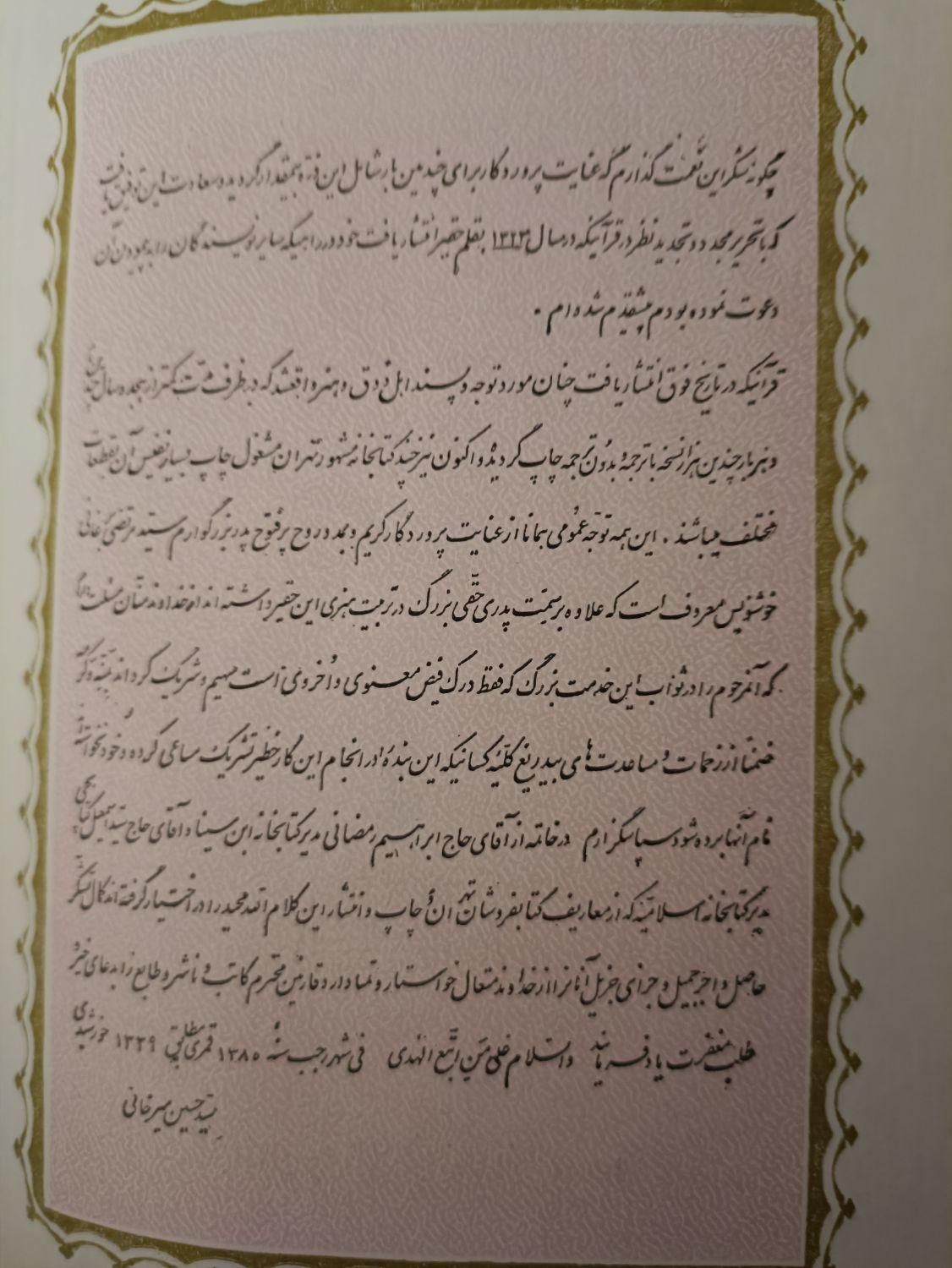 قرآن کریم به خط سید حسین میرخانی|کتاب و مجله مذهبی|تهران, ستارخان|دیوار