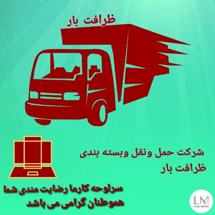 ظرافت بار  حمل ونقل وبسته بندی اثاثیه منزل 0تا 100|خدمات حمل و نقل|تهران, سعادت‌آباد|دیوار