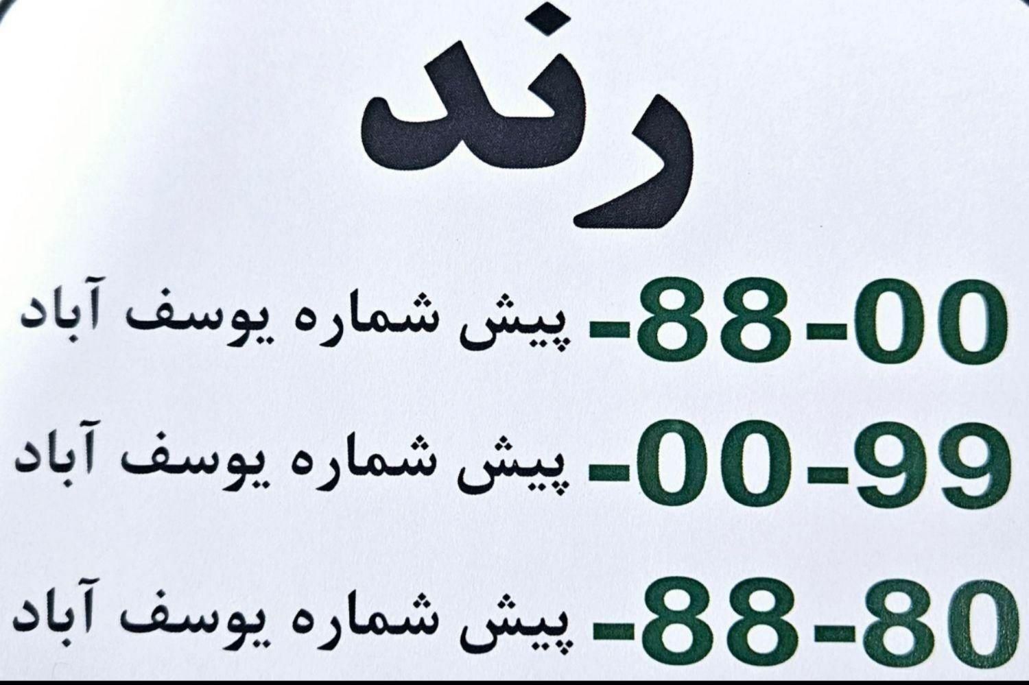 سه خط رند تلفن ثابت / بدون زنگ خور|تلفن رومیزی|تهران, یوسف‌آباد|دیوار