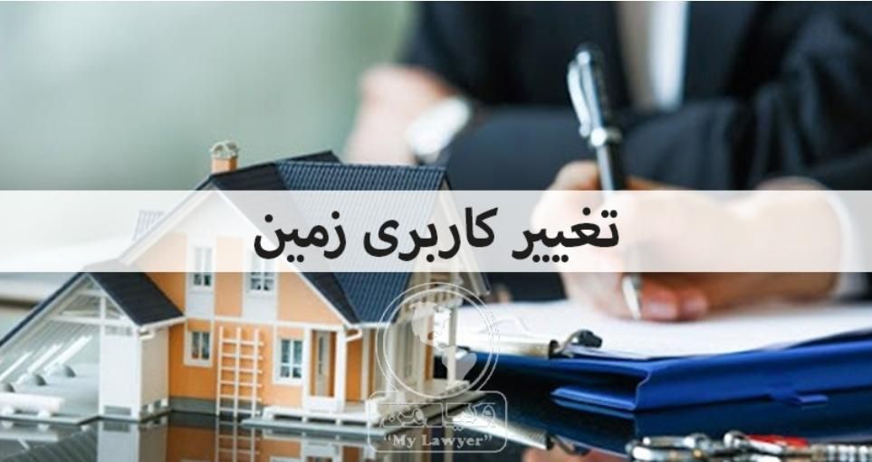 تغییر کاربری کلیه اراضی و اخذ سند تک برگ|خدمات مالی، حسابداری، بیمه|تهران, زعفرانیه|دیوار