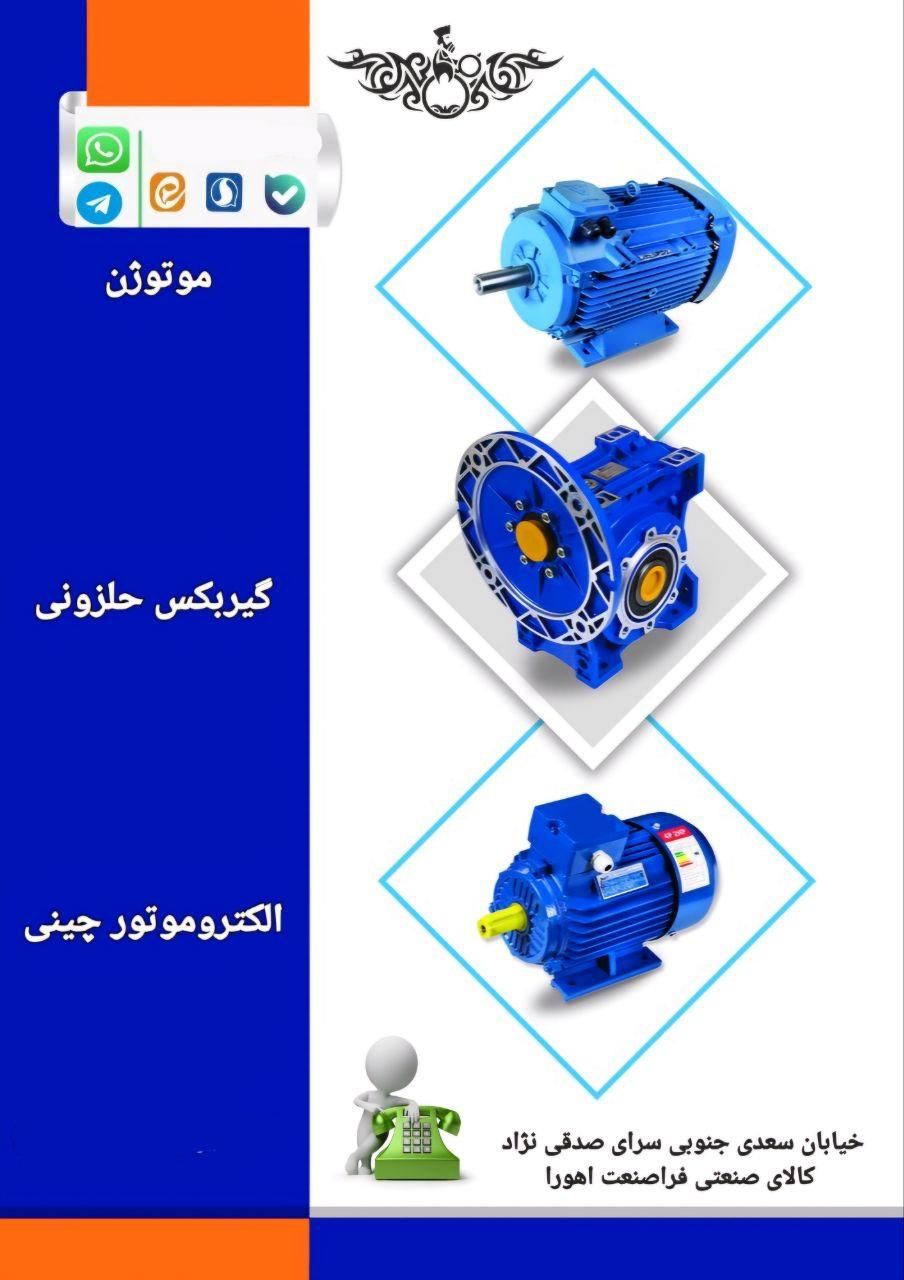 گیربکس های صنعتی الکتروموتور|ماشین‌آلات صنعتی|تهران, بهارستان|دیوار