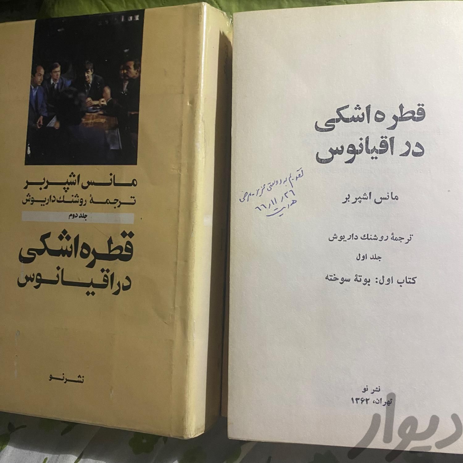 رمان قطره اشکی در اقیانوس|کتاب و مجله ادبی|تهران, جلفا|دیوار