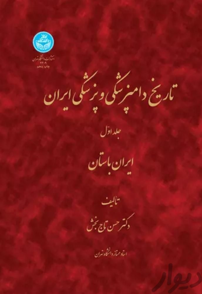 تاریخ پزشکی در ایران (تاریخ علم) دو جلدی|کتاب و مجله ادبی|تهران, دانشگاه تهران|دیوار