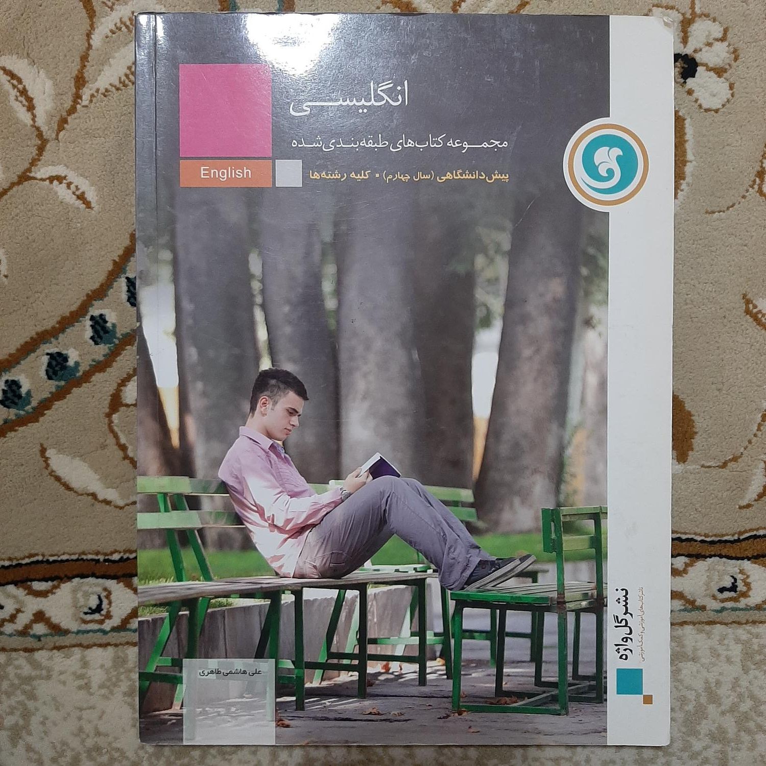 کتاب آموزش طبقه بندی شده زبان انگلیسی گل واژه|کتاب و مجله آموزشی|تهران, سبلان|دیوار