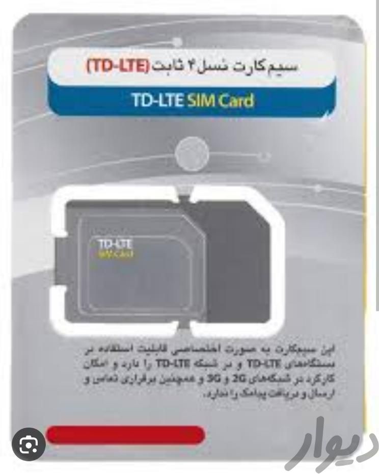 سیم کارت TD-LTE ایرانسل مودم|مودم و تجهیزات شبکه رایانه|زابل, |دیوار