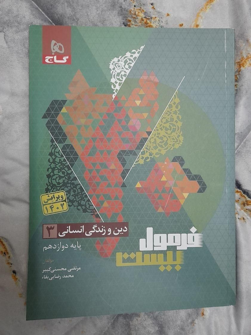 کتاب دینی انسانی فرمول ۲۰ دوازدهم / 1403|کتاب و مجله آموزشی|تهران, تهران‌سر|دیوار