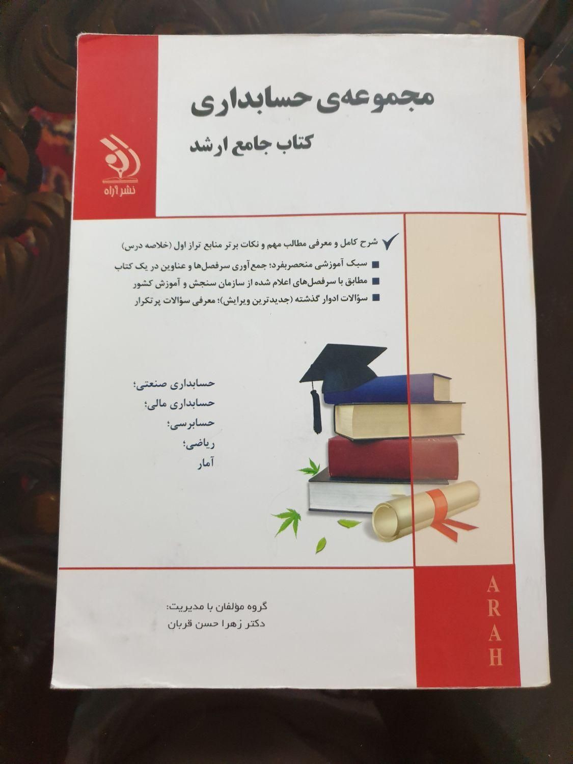 کتاب جامع ارشد حسابداری|کتاب و مجله آموزشی|تهران, آهنگ|دیوار