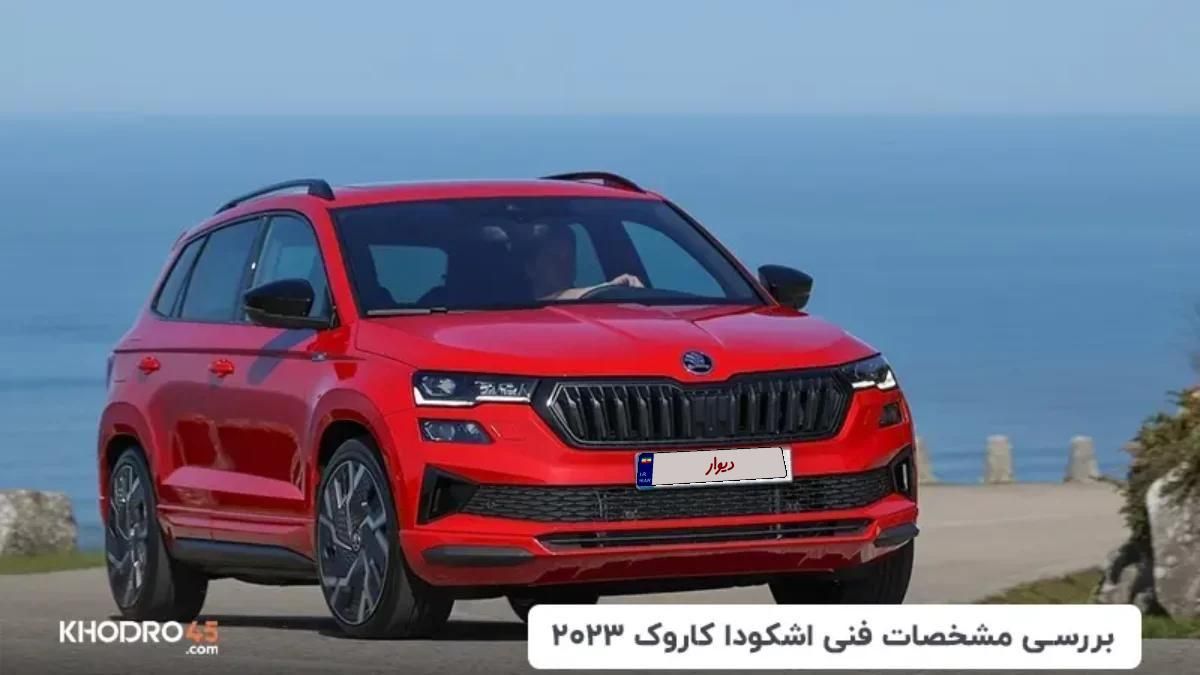 حواله اشکودا کاروک skoda karoq|خودرو سواری و وانت|تهران, نیرو هوایی|دیوار