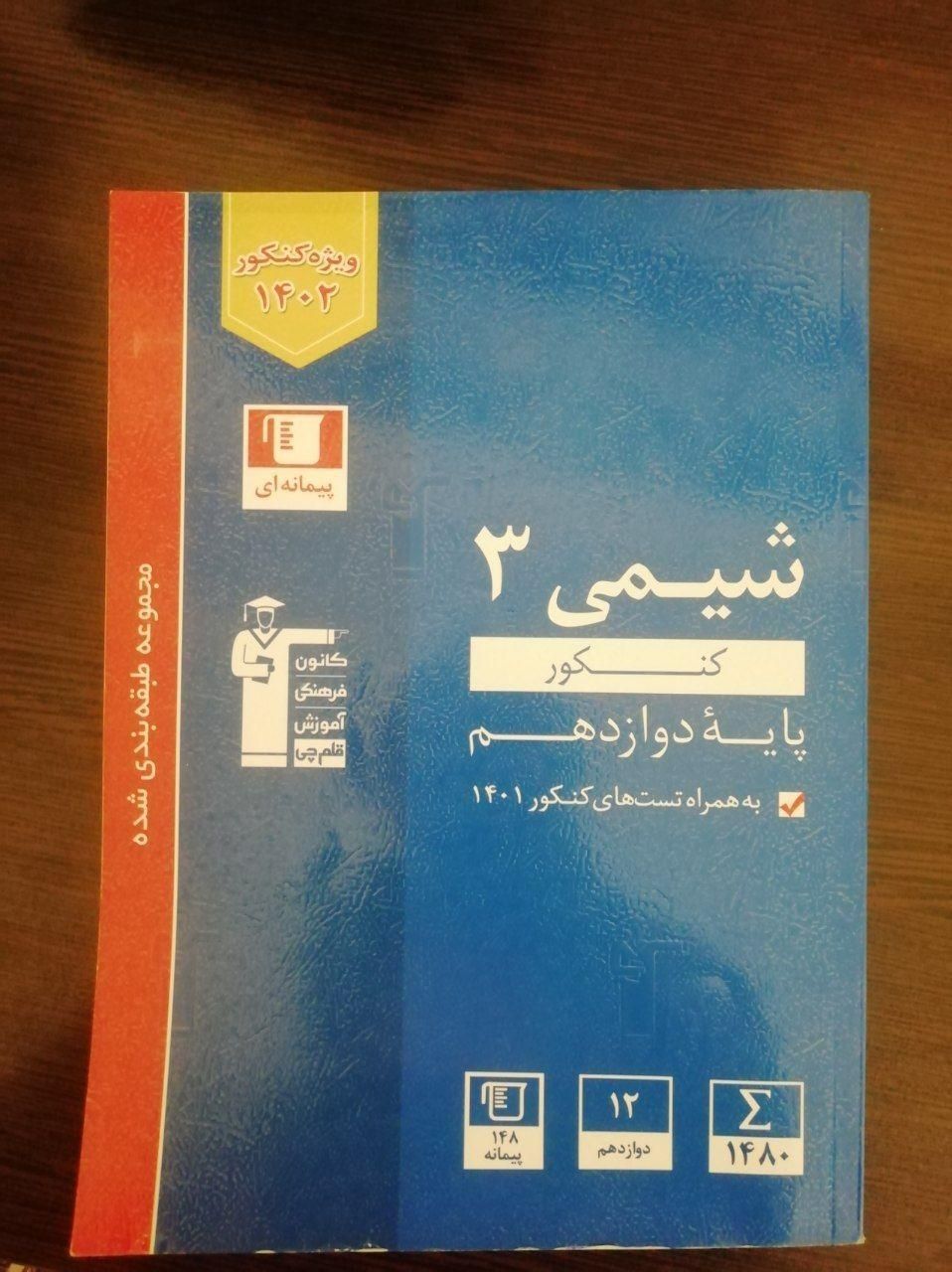 کتاب شیمی کنکور تجربی پایه دوازدهم قلم چی|کتاب و مجله آموزشی|تهران, جنت‌آباد مرکزی|دیوار