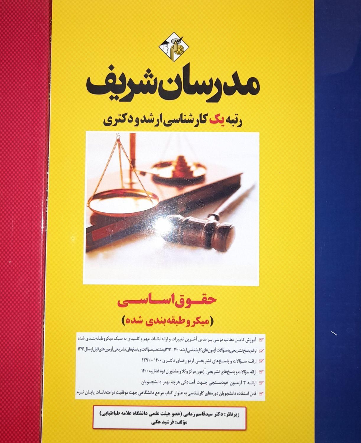 بسته حقوق عمومی کنکور ارشد مدرسان شریف|کتاب و مجله آموزشی|تهران, میدان انقلاب|دیوار