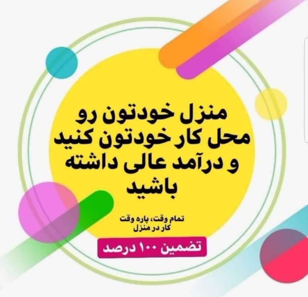 کی دوست داره تو خونه کار کنه|استخدام اداری و مدیریت|تویسرکان, |دیوار