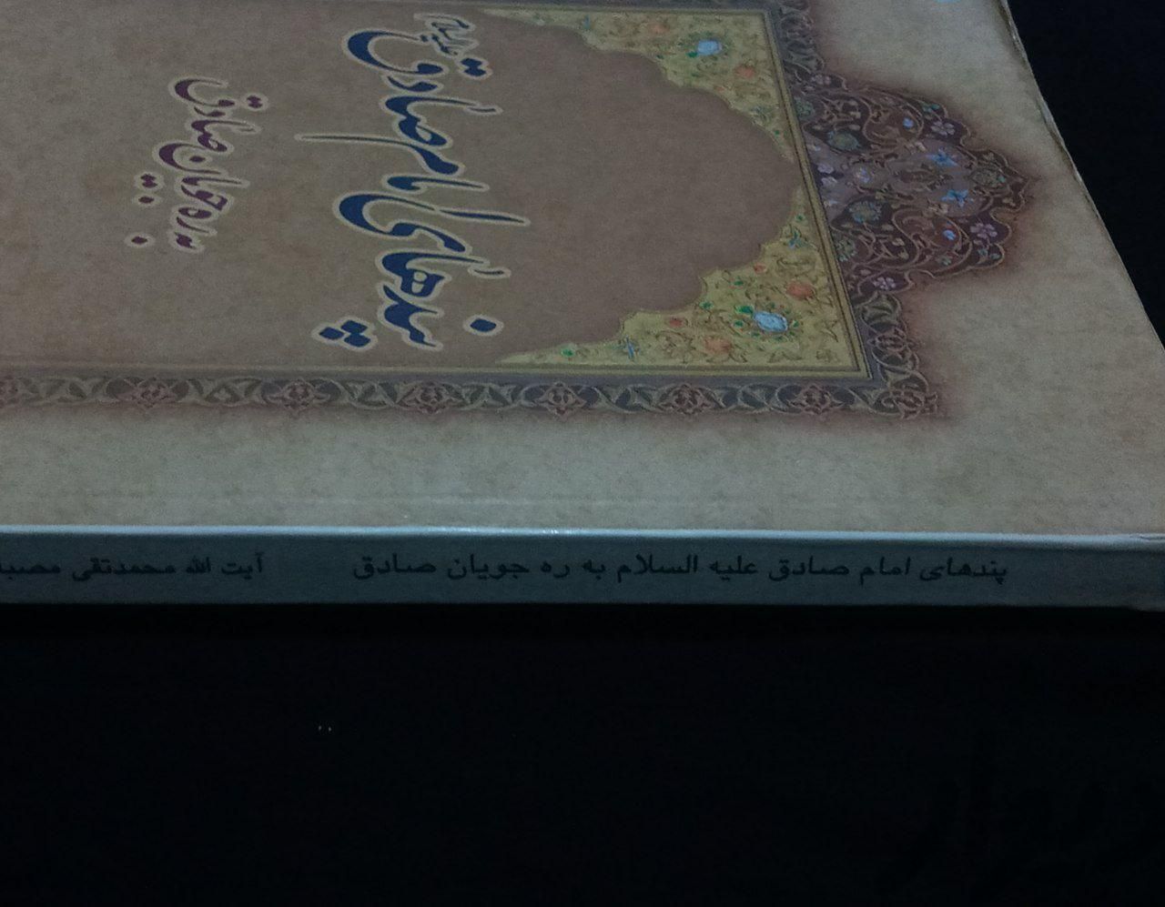 کتاب پندهای امام صادق|کتاب و مجله مذهبی|تهران, مشیریه|دیوار