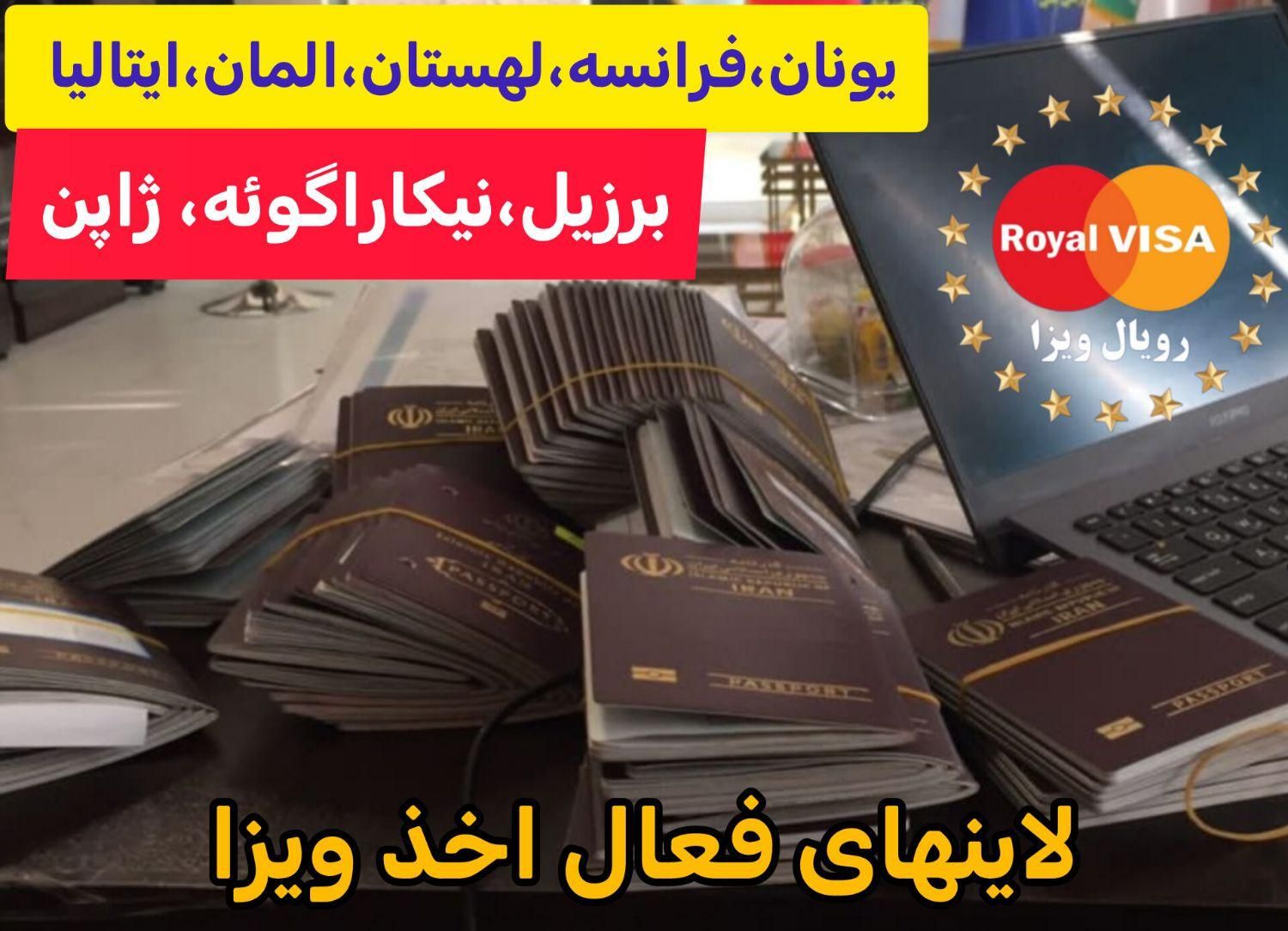 رویال ویزا،برزیل،نیکاراگوئه،کوبا، حوزه شینگن|خدمات حمل و نقل|تهران, جردن|دیوار