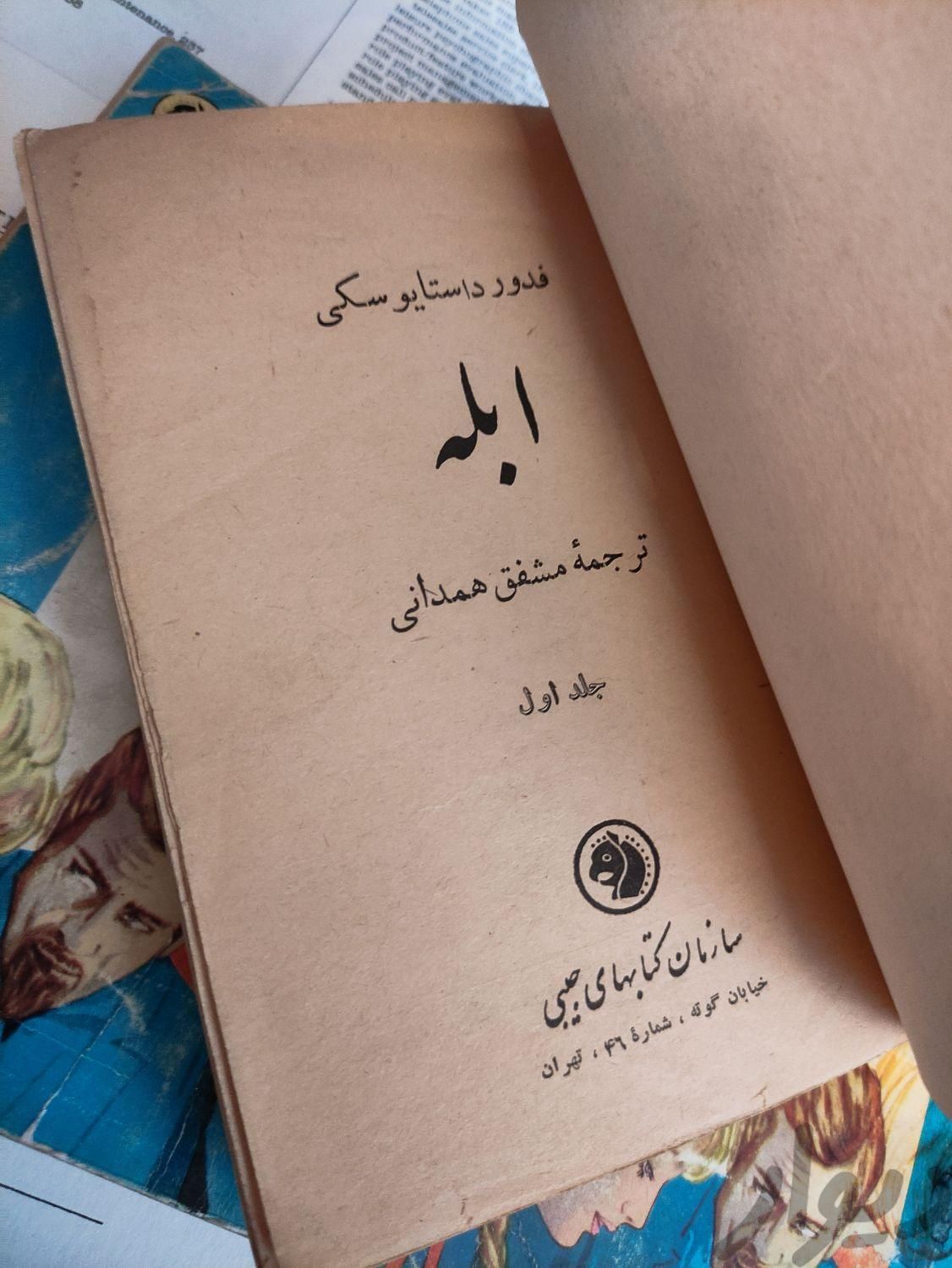 کتاب ابله - داستایوفسکی - مشفق همدانی|کتاب و مجله ادبی|تهران, باغ فردوس|دیوار