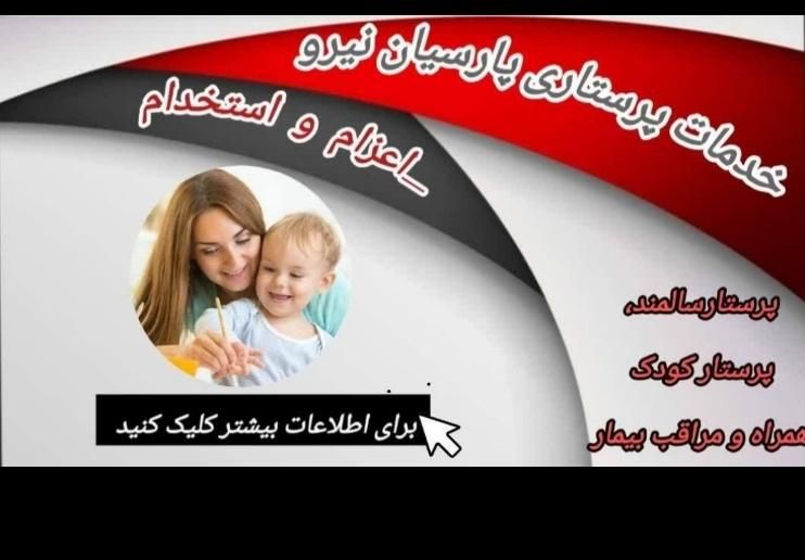 پرستار و مراقب سالمند/کودک (اعزام|استخدام سرایداری و نظافت|تهران, تهران‌ویلا|دیوار