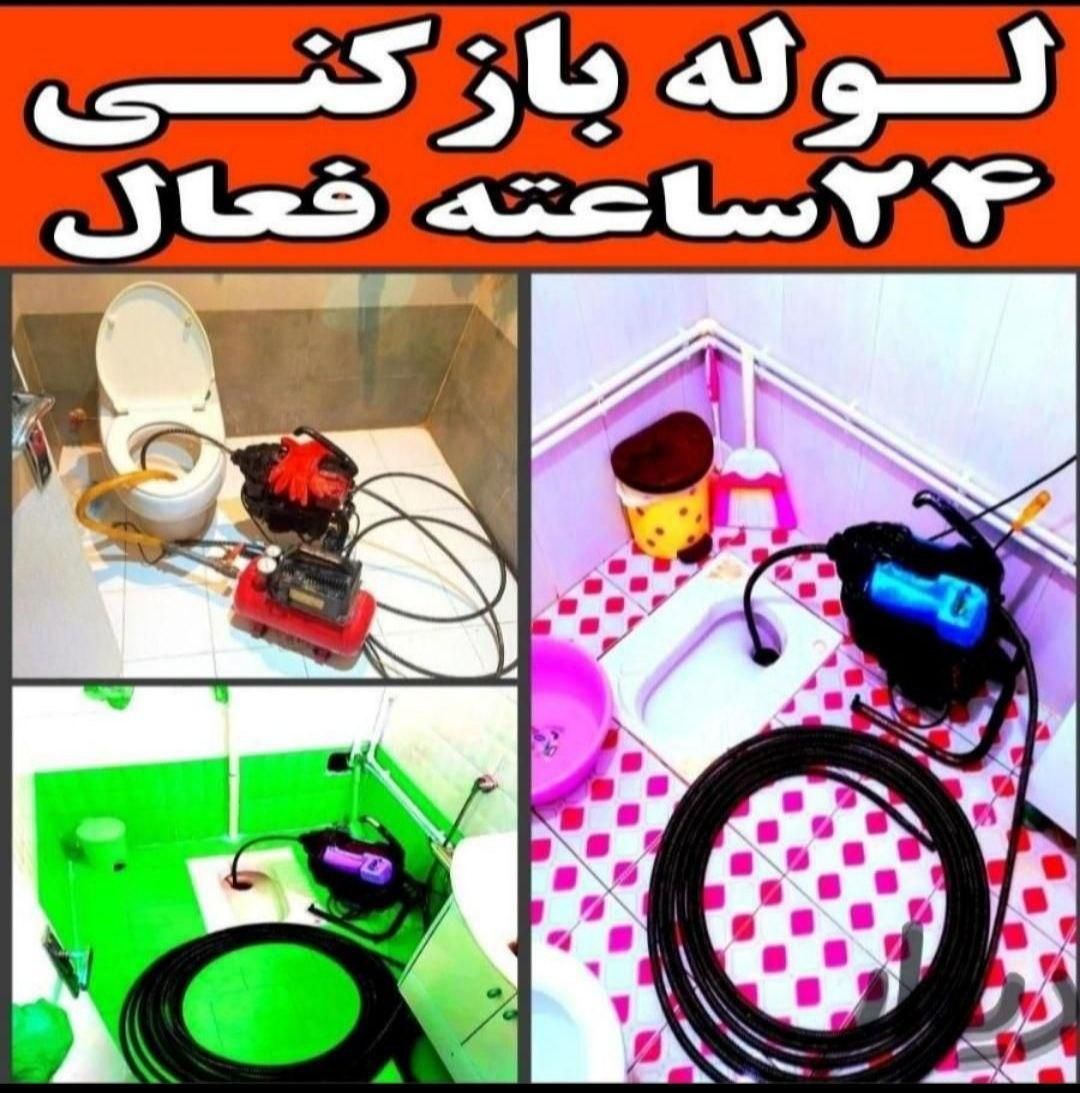 لوله بازکنی شبانه روزی بافنرودستگاه سراسر شهرکرد|خدمات پیشه و مهارت|شهرکرد, |دیوار